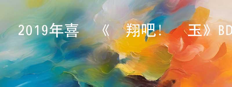 影視迷阿奇的個人博客,2019年喜劇《飛翔吧!埼玉》BD日語中字迅雷下載_深夜電影